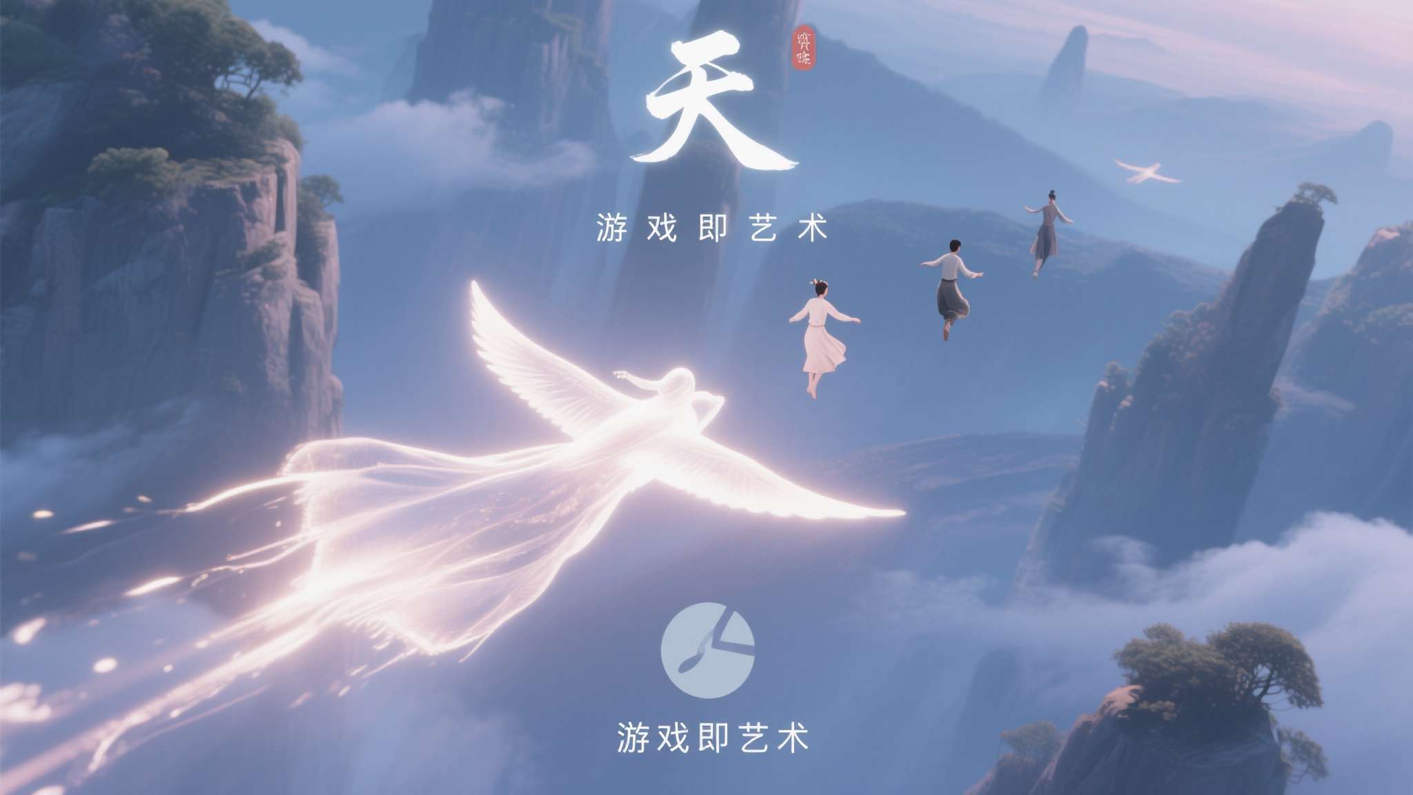 《天》由陈星汉团队倾力打造，被业界公认为"游戏即艺术"的最佳佐证之一。 它没有激