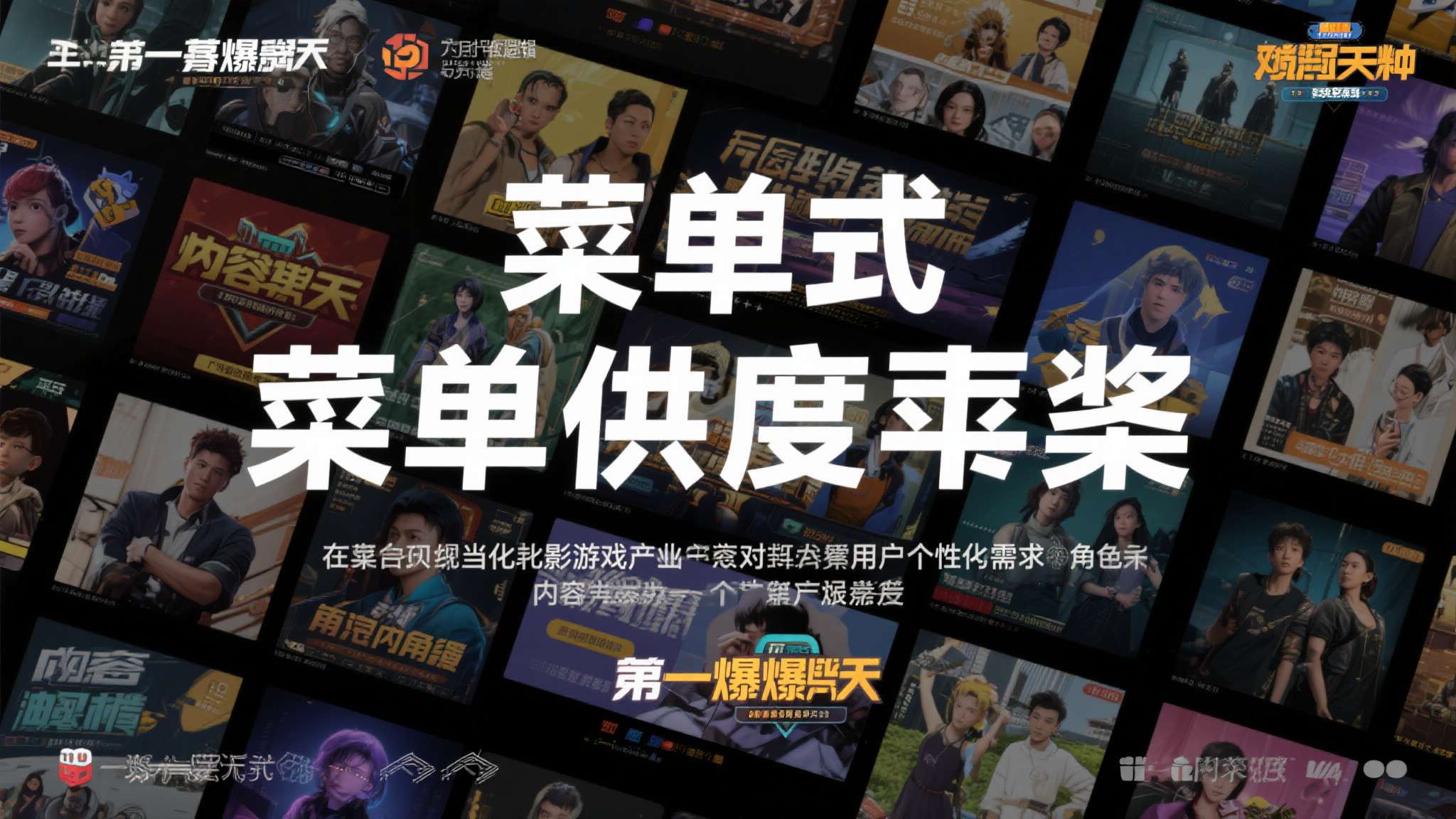 重磅新影游!魅魔、反差女真人演员任你挑 太养眼了 这种"菜单式"的内容供给逻辑,也体现了当前影游产业对用户个性化需求的精准把握。不