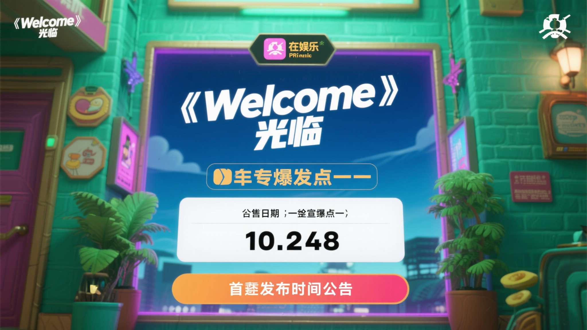 在娱乐与游戏行业，发售日期的官宣节点是整个宣传周期中最关键的爆发点之一。《欢迎光
