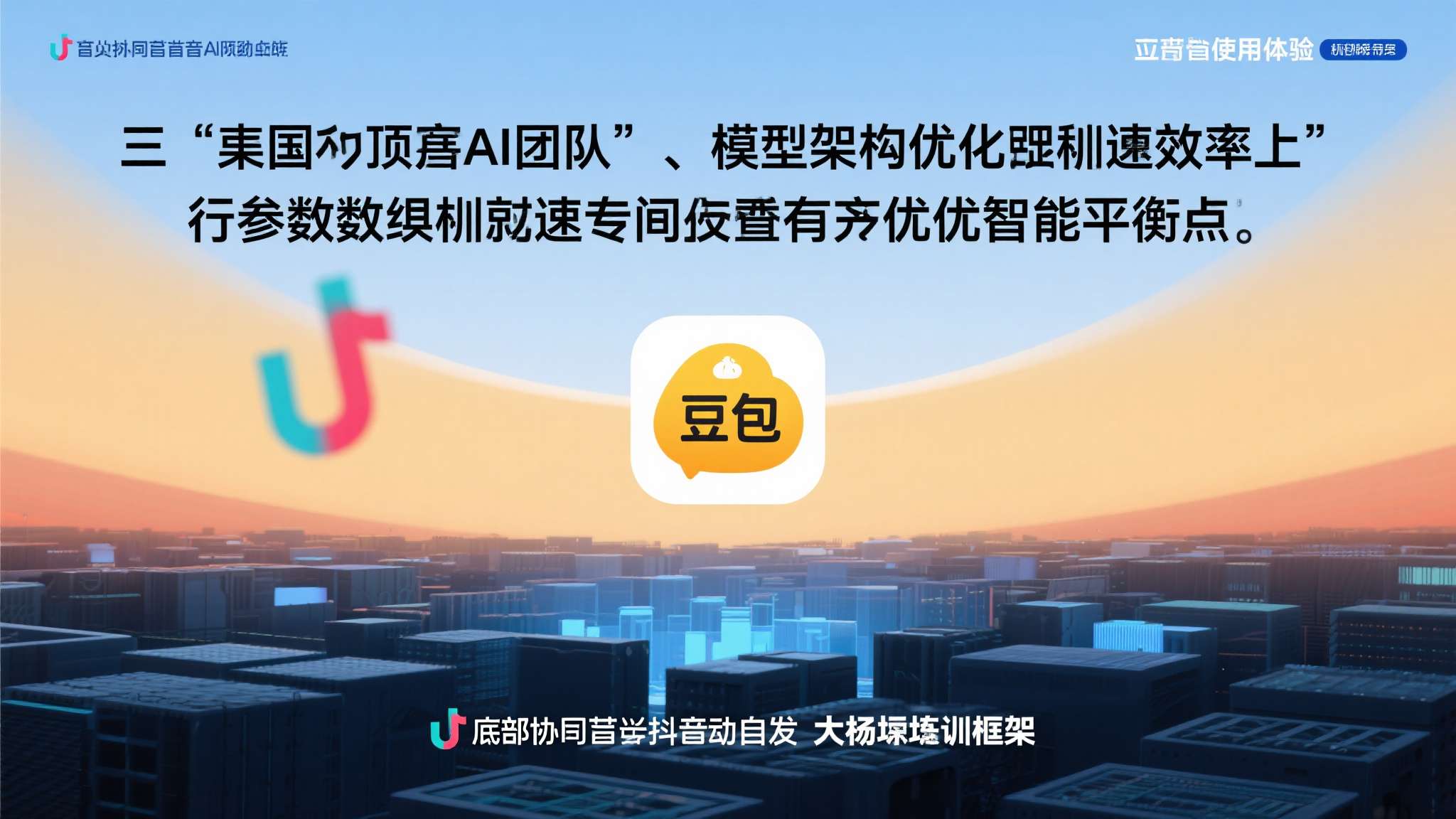 中文多模态AI实现突破!国产模型反超海外 豆包第一! 其次,国内顶尖AI团队在模型架构优化和推理效率上投入了大量研发资源。以豆包为例,